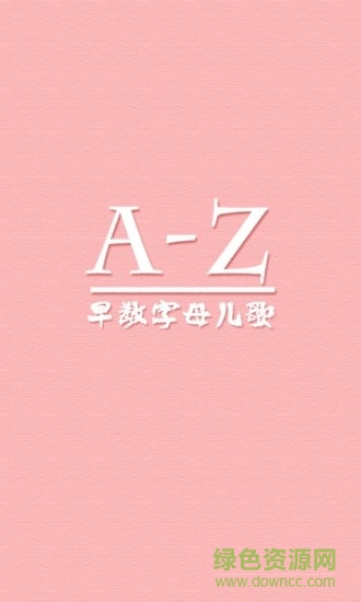 早教英语字母儿歌 v2.5.4 安卓版3