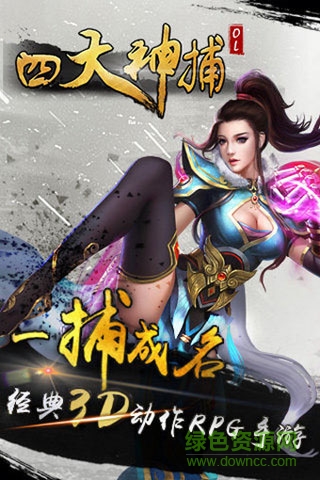 四大神捕ol v1.2.0 安卓版2