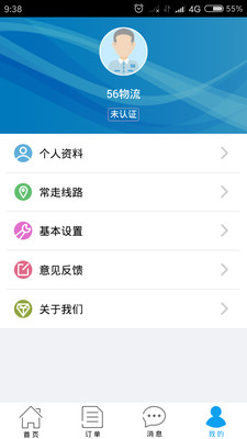 56物流供应商端手机版 v2.0.0 安卓版3