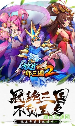 放开那三国2靠谱助手版 v1.0.14 官方安卓版1