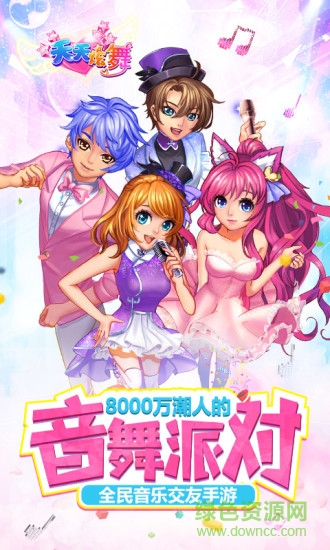舞创天团手游(原天天炫舞) v3.1.3 官网安卓版0