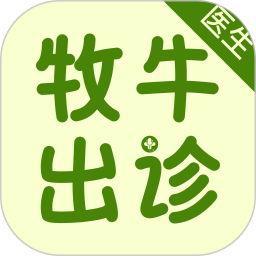 牧牛出诊医生端新版