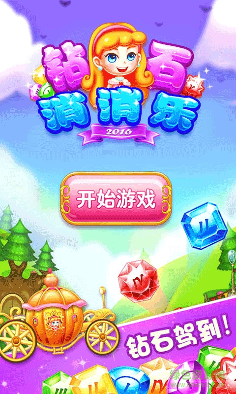 爱游戏钻石消消乐 v1.3.6 安卓版0