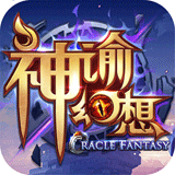 神谕幻想腾讯版