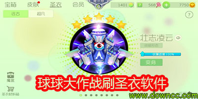 球球大作战刷圣衣软件