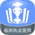临床执业医师金考点