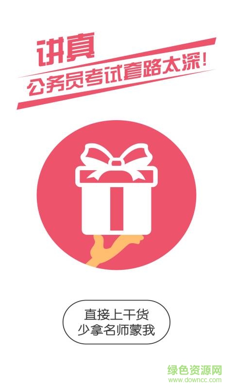 公务员考试随身学手机版 v2.5.0 安卓版0