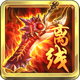 离线也热血uc九游客户端