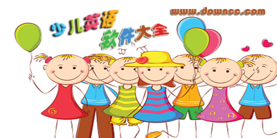 少儿英语软件哪个比较好-少儿英语软件排行-少儿英语app下载