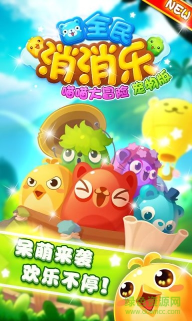 爱游戏喵喵大冒险手游 v2.4.5 安卓版1