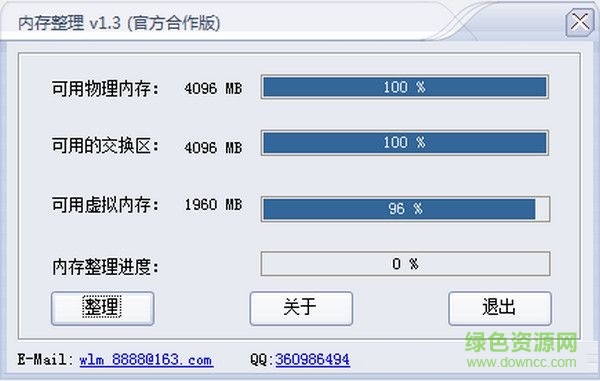 创天无忧电脑内存整理软件 V1.3 绿色版0