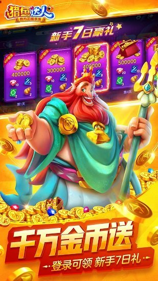 猎鱼达人徐冬冬代言 v2.6.0.0 安卓版2