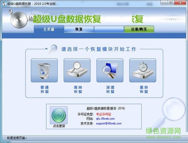 超级U盘数据恢复软件 V2016 专业版0