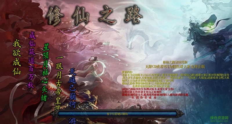 修仙之路5.0完结版 附隐藏英雄密码+攻略0