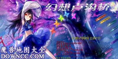 魔兽地图幻想卢沟桥-幻想卢沟桥时空下载-幻想卢沟桥