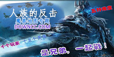 魔兽地图人族的反击-人族的反击正式版-人族的反击地图