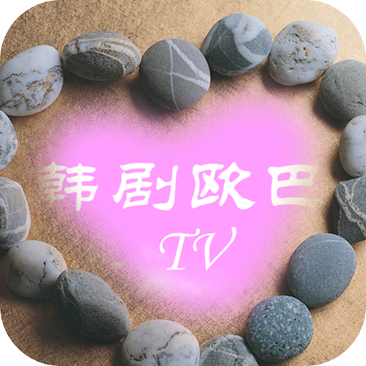 韩剧欧巴tv手机客户端