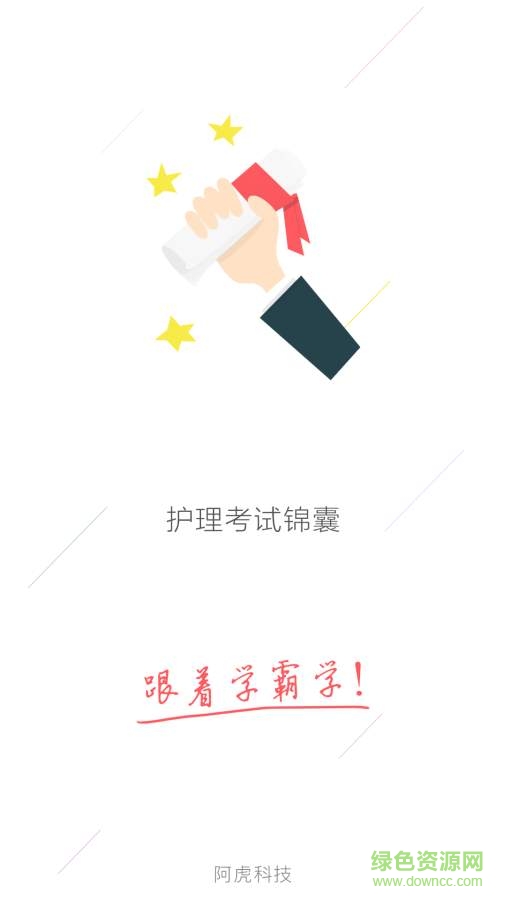 护理考试锦囊手机版 v1.0.0 安卓版0