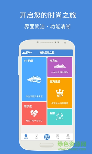 高铁通 v2.2.0 安卓版2