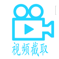 视频截取专家4.3注册码正式版