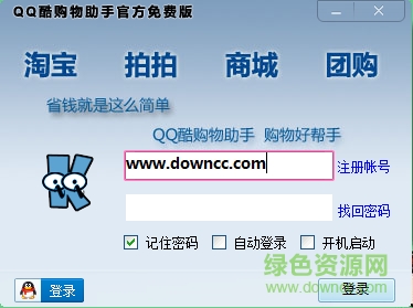 QQ酷购物助手 v2.0 官方最新版0