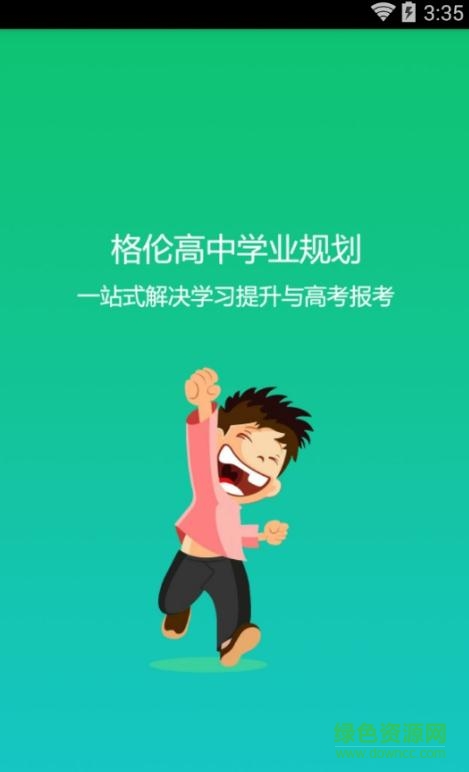 格伦高考手机版 v1.0.8 安卓版0