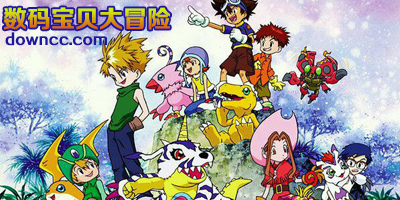 数码宝贝大冒险