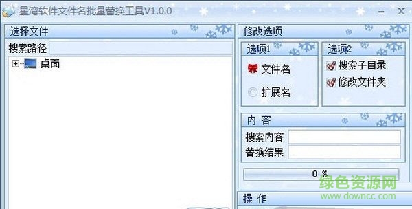 星湾文件名批量替换工具 V1.0.1 最新绿色版0