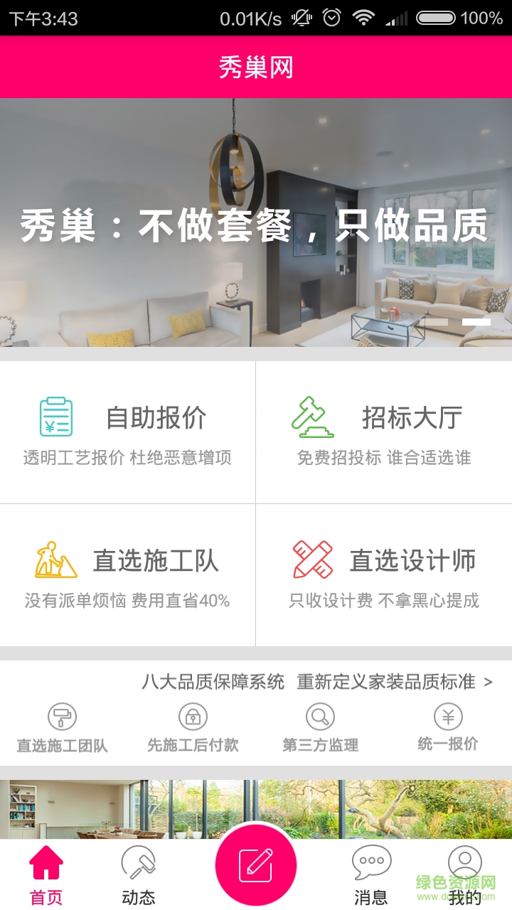 秀巢选装修 v3.2.1 安卓版0