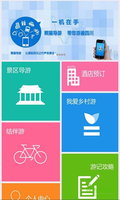 熊猫导游 v5.0.3 安卓版0