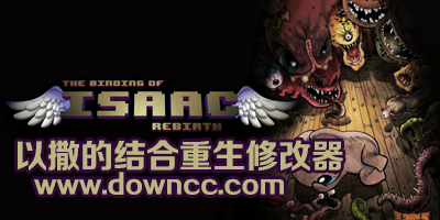 以撒的结合重生修改器