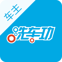 洗车功车主版