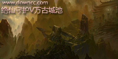 绝仙守护v万古城池
