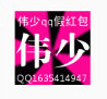 伟少QQ假红包生成器
