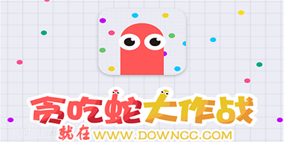 贪吃蛇大作战
