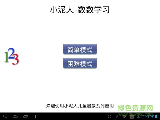 小泥人之儿童启蒙数数 v5.0 安卓版0