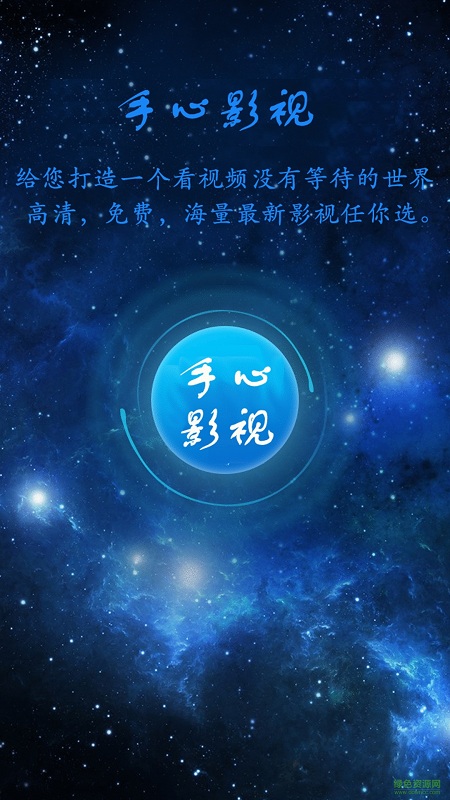 手心影视ios版 v1.2 iphone版2