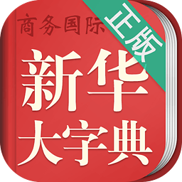 新华大字典手机版