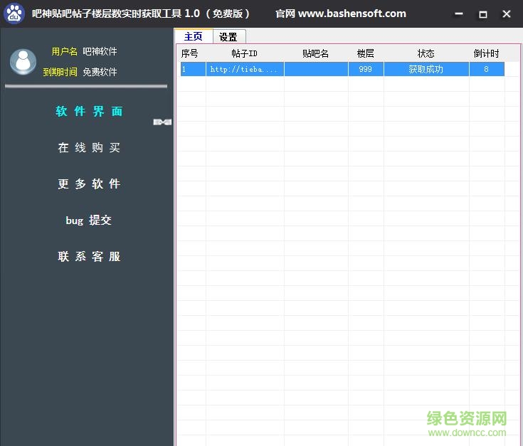 吧神贴吧回复数实时获取工具 v1.0 官方免费版0