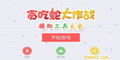 贪吃蛇大作战辅助大全
