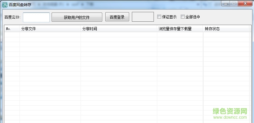 百度网盘批量转存助手 v1.0.0 绿色版0