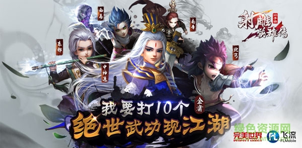 射雕英雄传3d天下无双游戏 射雕英雄传3d天下无双版