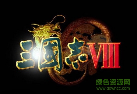 三国志8威力加强版