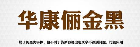 华康俪金黑w8 mac字体