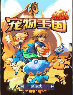 宠物王国9修改版 宠物王国9