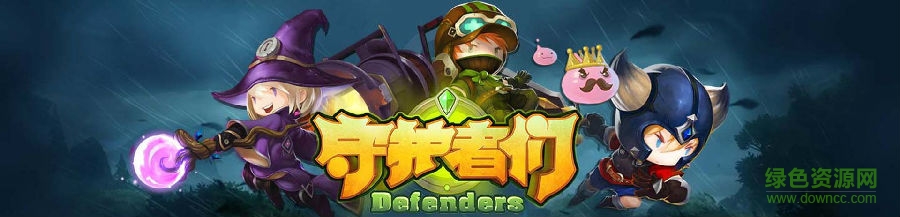 20151217035930162.jpg 守护者们