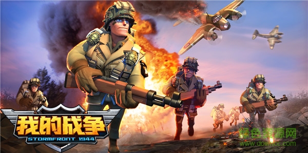 我的战争九游版 我的战争九游版