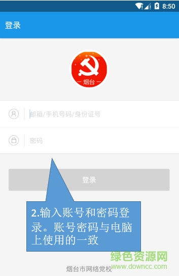 烟台网络党校app 烟台网络党校下载