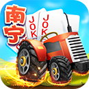 同城游南宁拖拉机四副牌升级