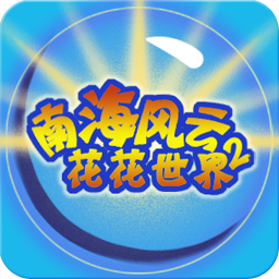 南海风云花花世界iphone版